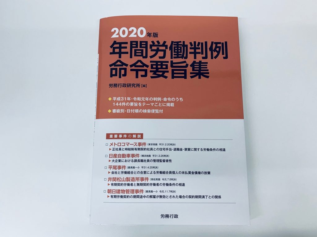 2020年版労働判例命令要旨集