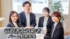 行政書士資格者パートアルバイト業務委託の求人採用募集