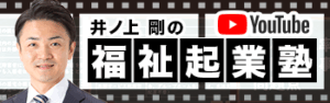 井ノ上剛の福祉起業塾（YouTube）