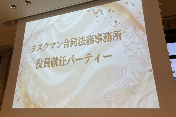 タスクマン合同法務事務所役員就任パーティ06
