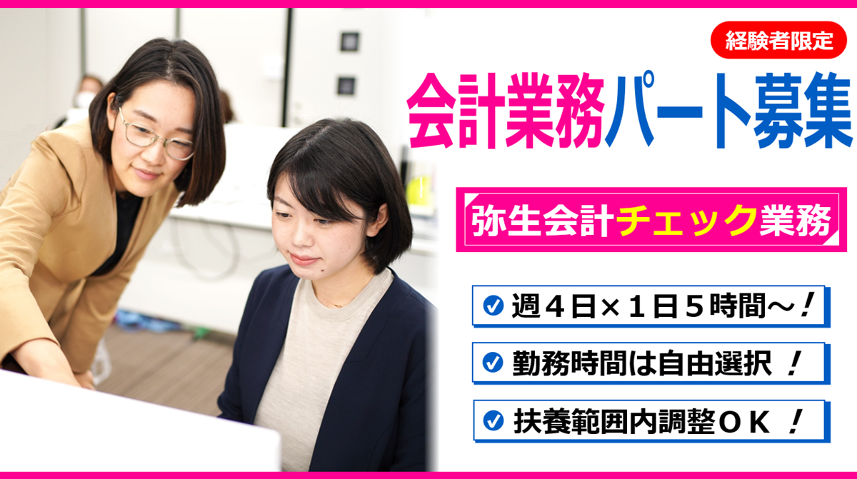 260515弥生会計入力チェック業務パート募集
