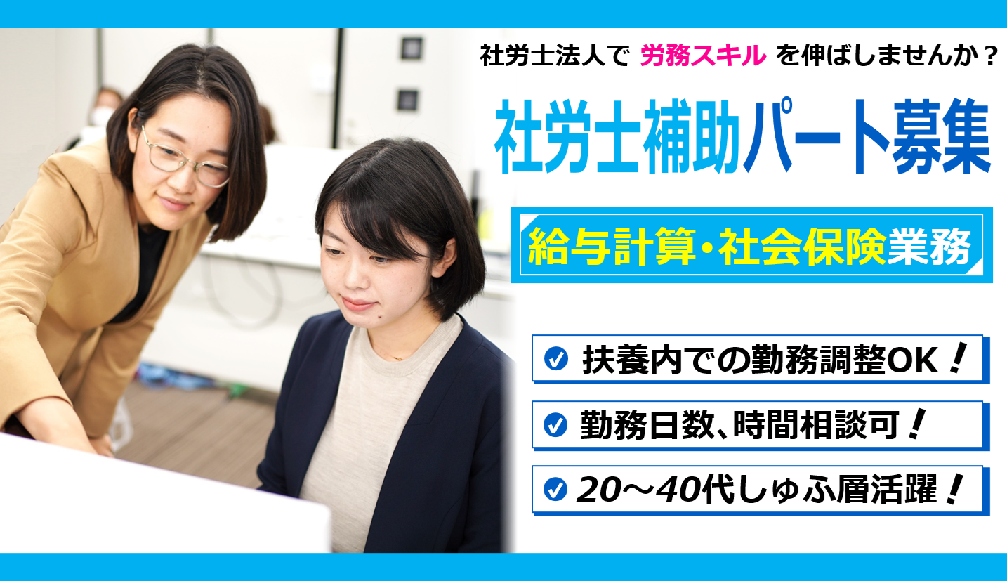 社労士補助パート募集_給与計算・社会保険業務_ヘッダーアイキャッチ